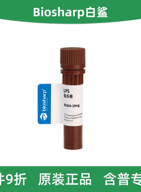 Biosharp白鲨 BS904-10mg/100mg 脂多糖LPS（进口分装） 2-8度