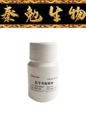 赛维尔 货号：GC301004-1g 氨苄青霉素钠 抗生素