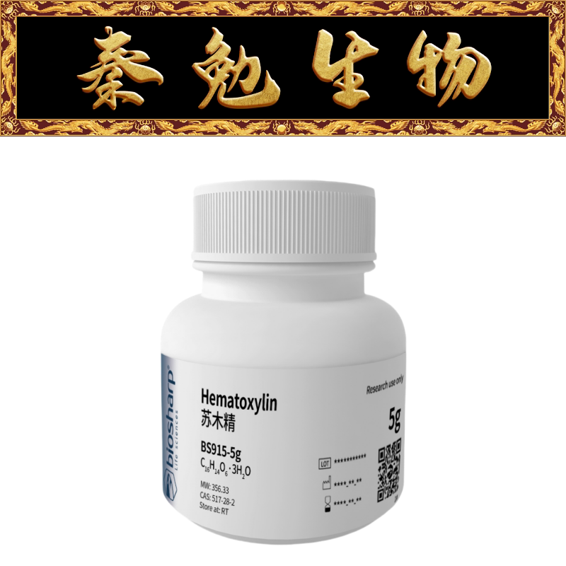 biosharp 货号:bs915-5g 苏木精/hematoxylin