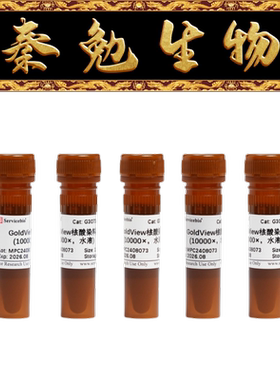 赛维尔 货号：G3073-5ML GoldView核酸染料（10000×，水溶）