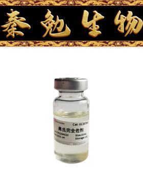 赛维尔 货号：GC207003-10ml 弗氏完全佐剂