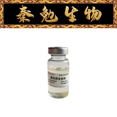 弗氏完全佐剂赛维尔GC207003