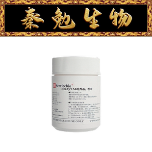 赛维尔 货号：G4540P-10L McCoy's 5A培养基，粉末