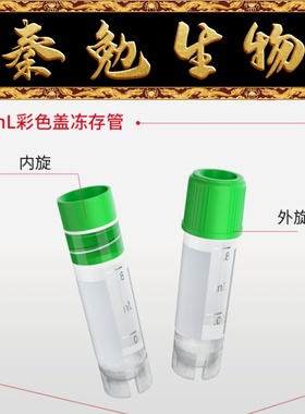 LABSELECT CV-102-200G-EX 2.0mL可立外旋冻存管,磨砂刻度,绿色盖