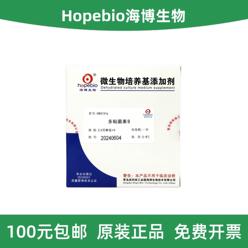 青岛海博多粘菌素BHB4131a