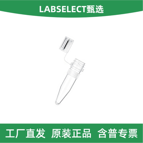 甄选1.5ml锥底冻存管/样品管