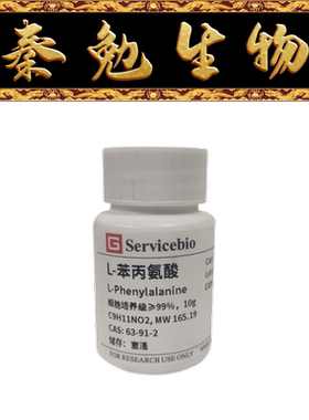 赛维尔 货号：GC304010-10g L-苯丙氨酸