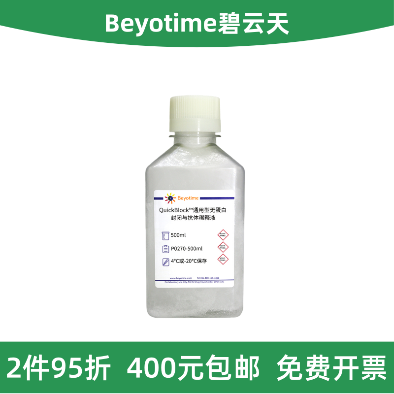 通用型无蛋白封闭与抗体稀释液