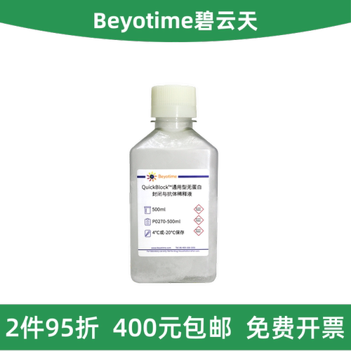 通用型无蛋白封闭与抗体稀释液