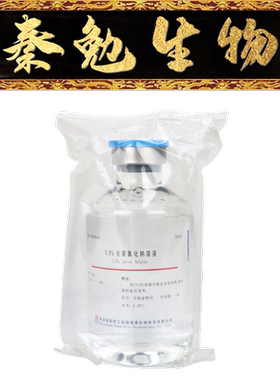 青岛海博 货号：HBPP008-250 0.9%无菌氯化钠溶液