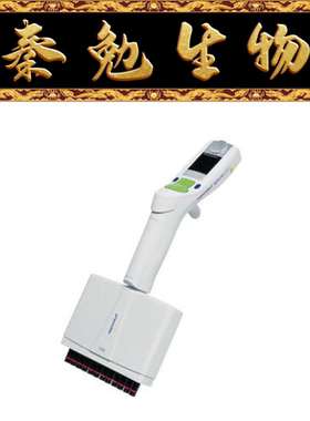 Eppendorf 货号：4861000171 50-1200ul 十二道电动移液器