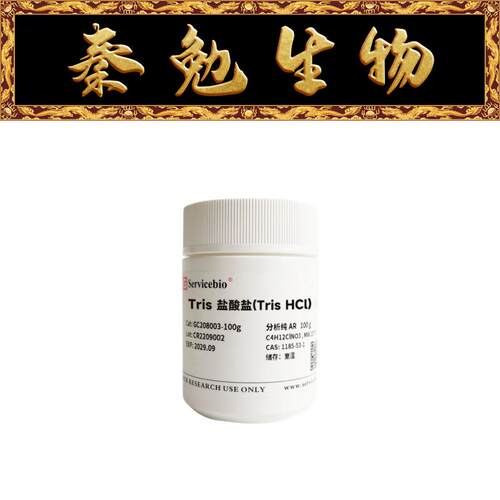 Tris盐酸盐（TrisHCl）赛维尔