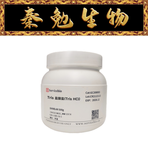 赛维尔Tris盐酸盐（TrisHCl）