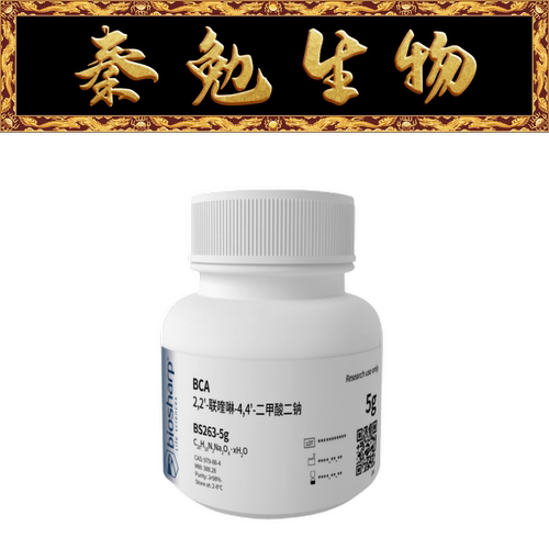 2,2-联喹啉-4,4-二甲酸二钠BCA