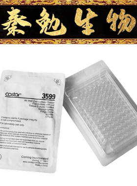 Corning 货号：3599 96孔细胞培养板