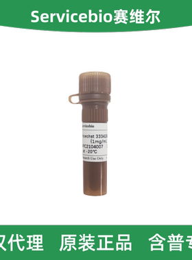 Servicebio赛维尔 G1127-1ML Hoechst 33342染色液（1 mg/mL）