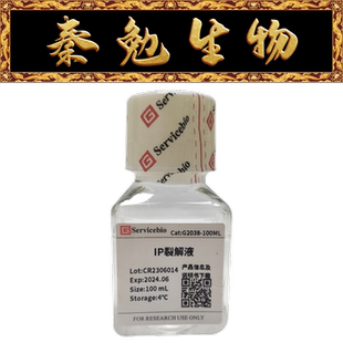 赛维尔 货号：G2038-100ML IP裂解液