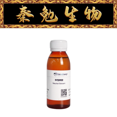 Biosharp白鲨中性树胶BL704A