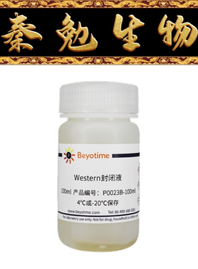 碧云天 P0023B-100ml/500ml Western封闭液
