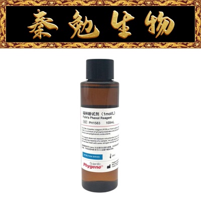 飞净Folin-Phenol福林酚PH1583