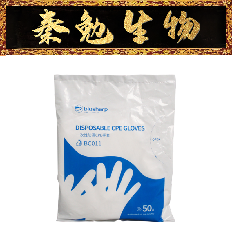 Biosharp 货号：BC011 一次性防滑CPE手套3.2g 工业油品/胶粘/化学/实验室用品 其他清洗耗材 原图主图