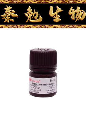 索莱宝 货号：P8110 吩嗪硫酸甲酯 PMS