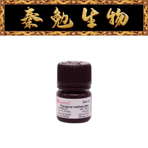 索莱宝吩嗪硫酸甲酯PMSP8110