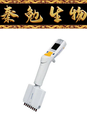 Eppendorf 货号：4861000155 15-300ul 十二道电动移液器