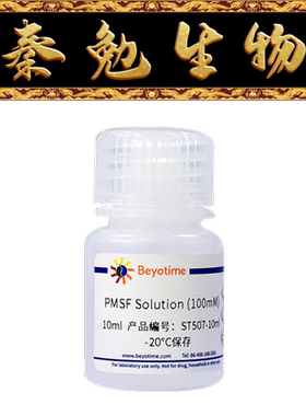 碧云天 ST507-10ml PMSF Solution (100mM)