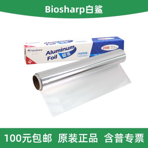 Biosharp科研专用20m加厚铝箔纸