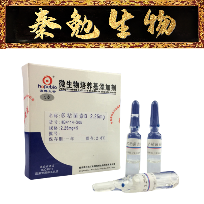 青岛海博多粘菌素BHB4114-20b