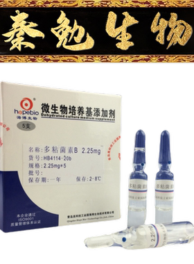 青岛海博 货号：HB4114-20b 多粘菌素B