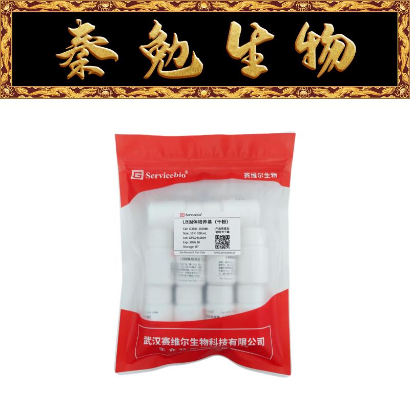 赛维尔LB固体培养基（干粉）