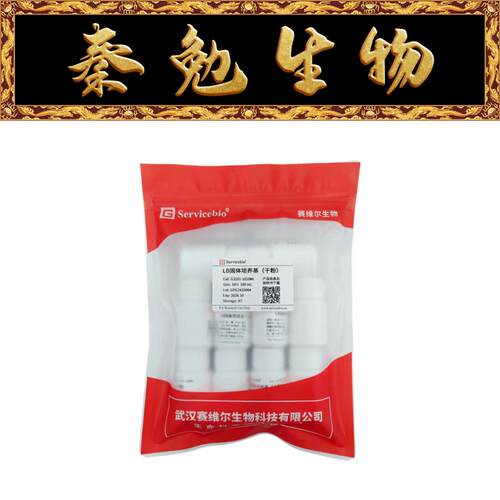 赛维尔LB固体培养基（干粉）
