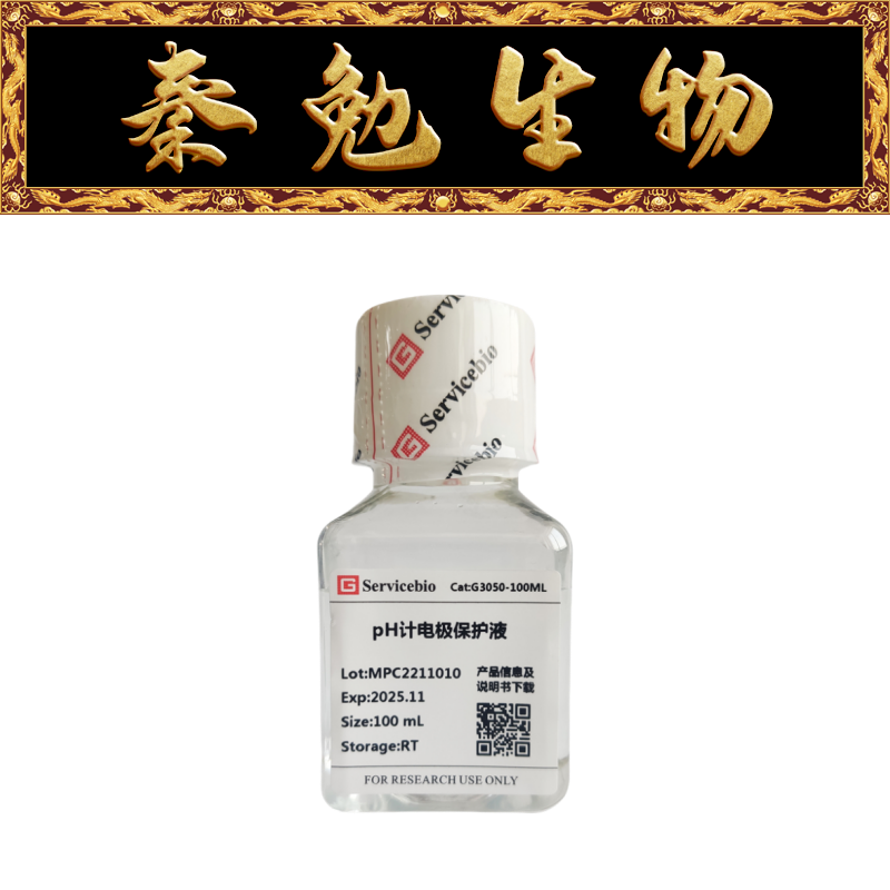 赛维尔pH计电极保护液