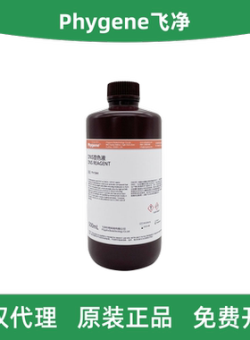 Phygene飞净 PH1844 DNS试剂 / DNS显色液 / 3,5二硝基水杨酸溶液