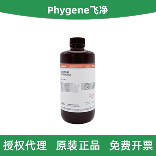 Phygene飞净 PH1844 DNS试剂 / DNS显色液 / 3,5二硝基水杨酸溶液