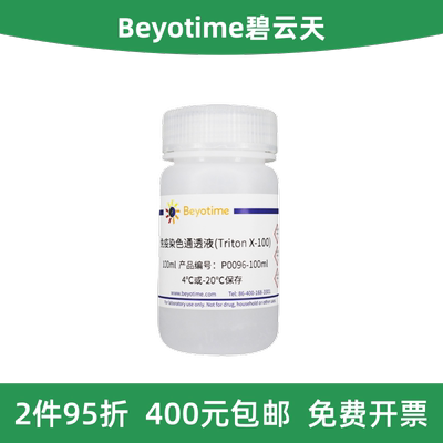 免疫染色通透液TritonX-100