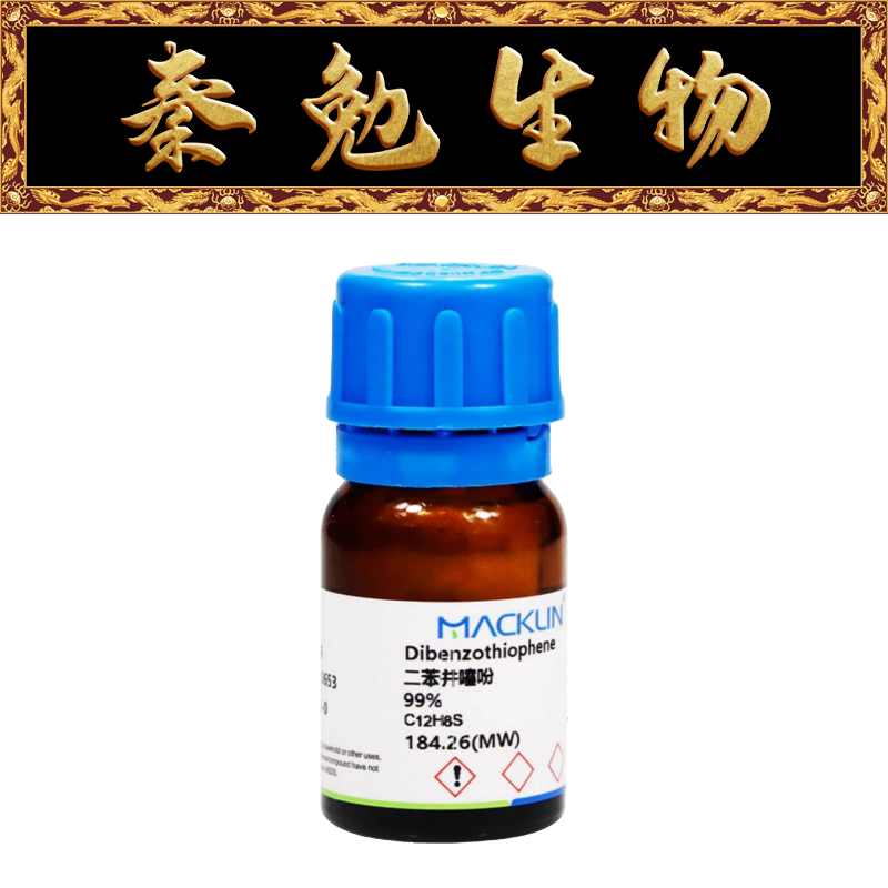 麦克林 货号:d806992 二苯并噻吩,99%