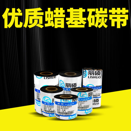 丽硕优质蜡基碳带适用铜板