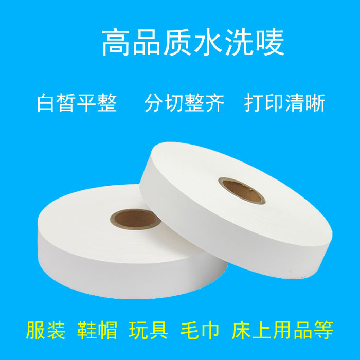 丽硕水洗唛尼龙空白带服装洗水标签条码打印洗水标白色