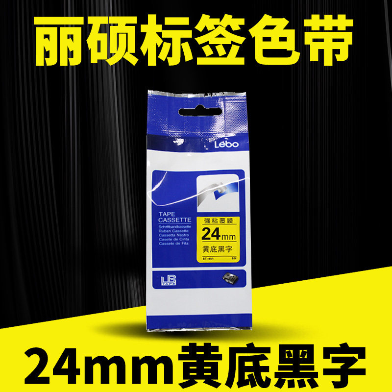 适用兄弟标签机色带标签带24mm黄底黑字印纸d600/e550w/P950W