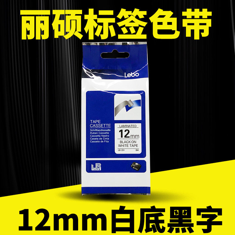 12mm白底黑字标签机色带