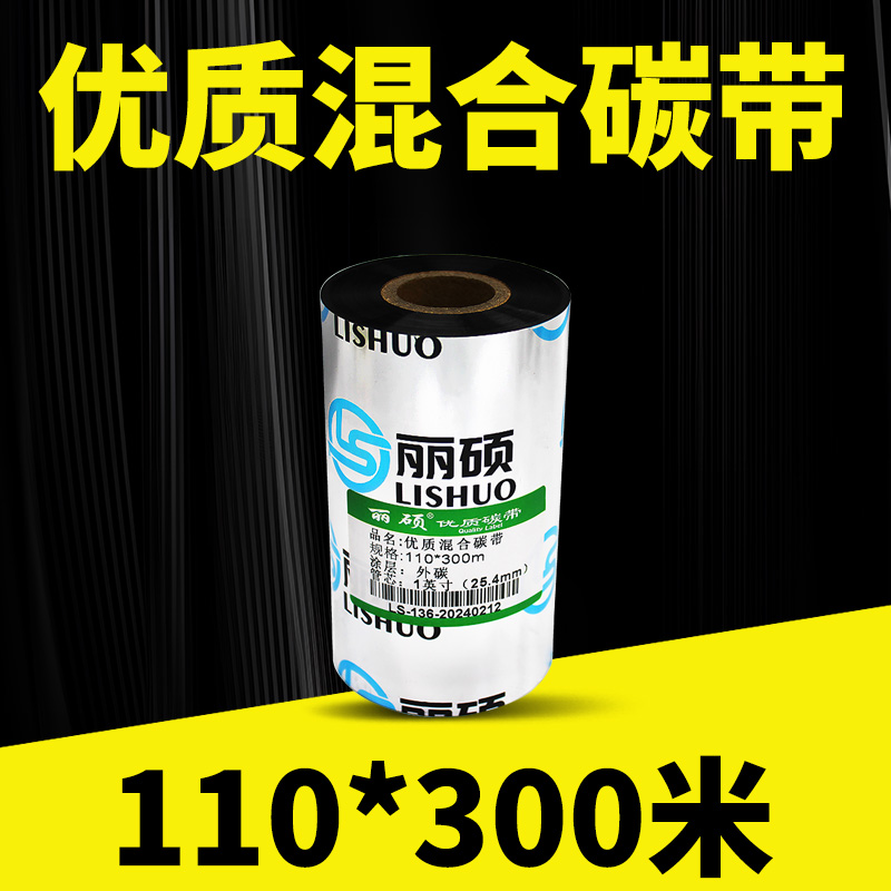 优质混合碳带110mm*300米