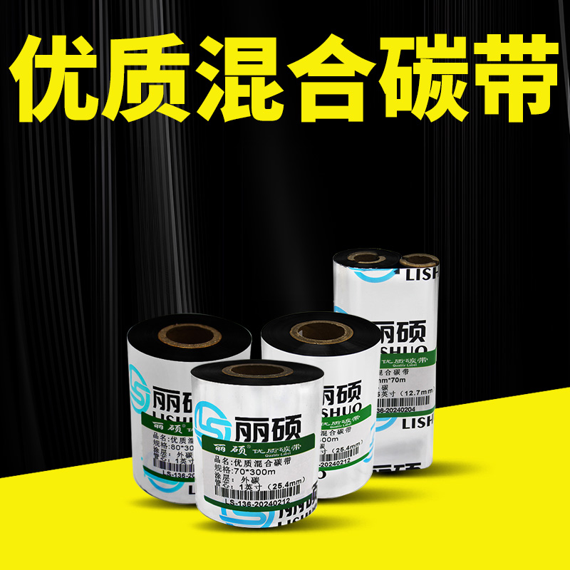 丽硕混合基碳带4050607080TSC244色带铜版标签合成纸防刮科诚斑马