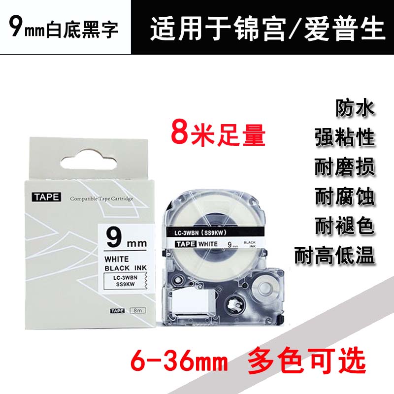丽硕标签机色带适用锦宫/爱普生标签机9mm红黄绿白蓝透明底黑字