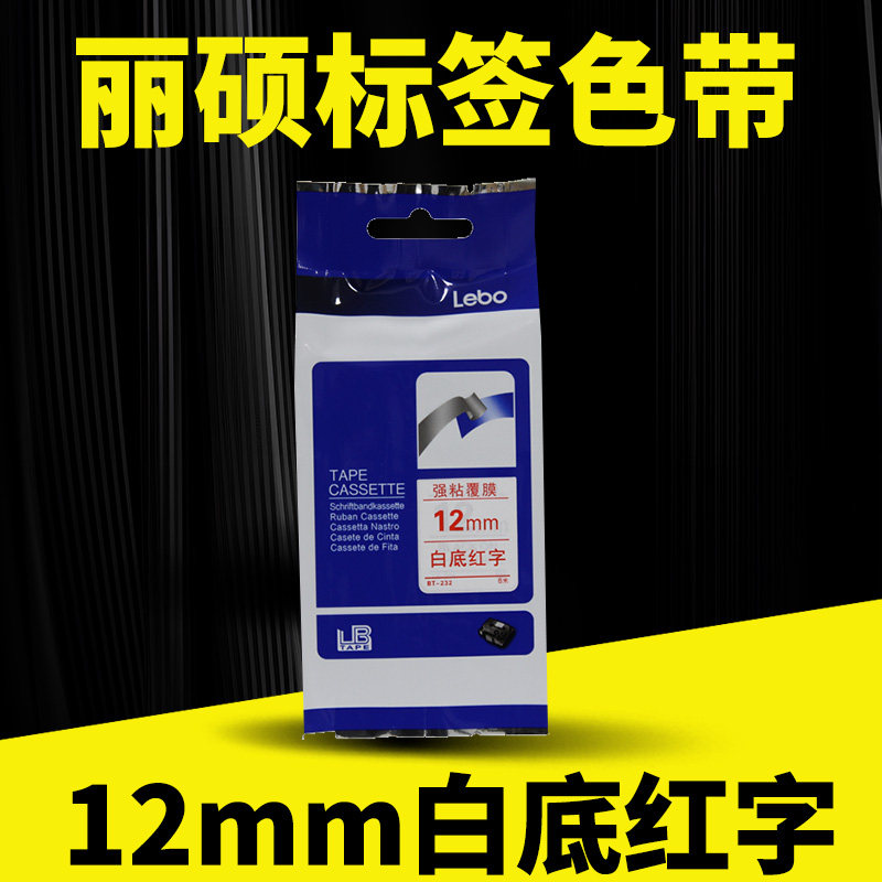 适用兄弟标签机色带标签带12mm白底红字印纸E115B/300BT/D200/