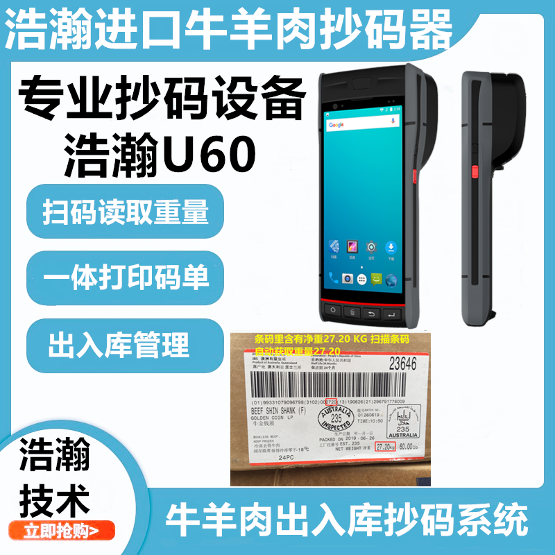 进口牛羊肉扫码器抄码机冷库冻品打印抄码器肉类牛羊肉码单打印机