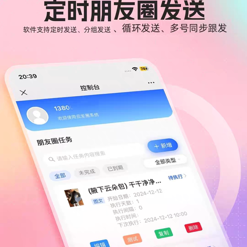 云发圈神器朋友圈云端转发 定时发布 自动跟发 循环发送 分组可见