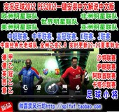 德甲中超中甲亚冠补丁冬季 实况足球2012pes2012PC一键安装 中文版